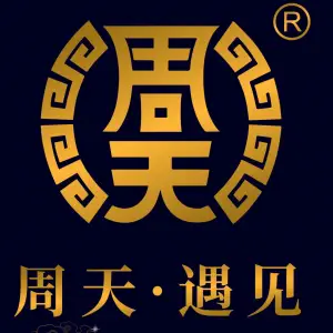 周天养生馆（金海湖店）的logo