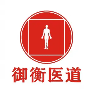御衡医道正骨推拿（家和城店） title=