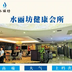 水丽坊健康会所（白沙洲店）