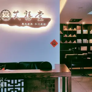 艾禧堂手工艾灸养生（星光耀店） title=