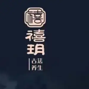 禧玥古法养生 title=