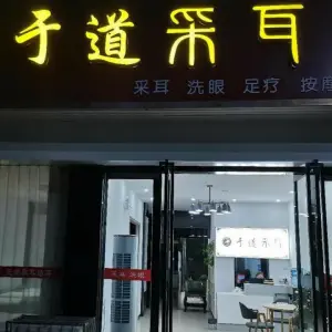 于道采耳（滨湖新城店） title=