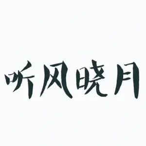 听风晓月养生馆的logo