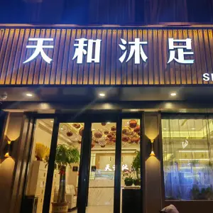 天和沐足（福利巷店） title=