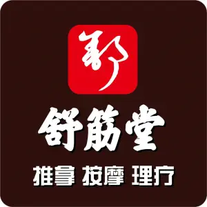 舒筋堂推拿按摩（李家村店） title=