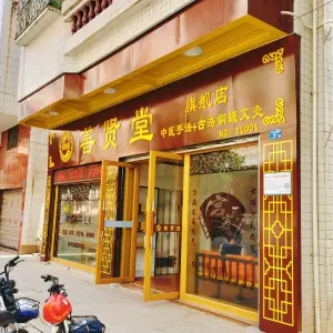 善贤堂中式筋膜松解疗法店（平洲店） title=