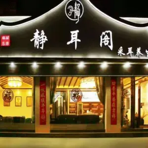 静耳阁采耳体验馆（瑞丽店）的logo