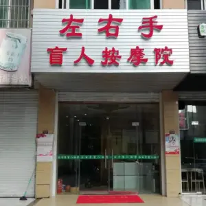 左右手盲人按摩 title=