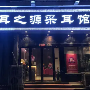 耳之源采耳馆（瑶海必选店） title=