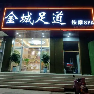 金城足道按摩spa（迎胜店） title=