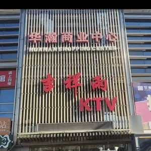 吉祥雨KTV（华瀚商业中心店）