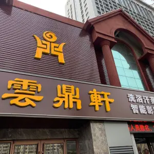 云鼎轩足浴养生 title=