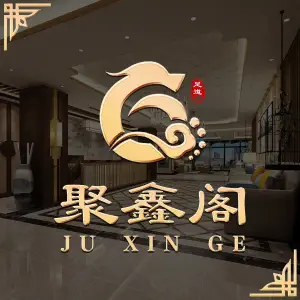 聚鑫阁养生足道 title=