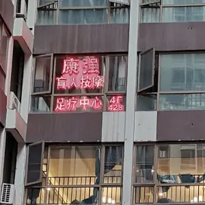 康强盲人按摩足疗中心 title=