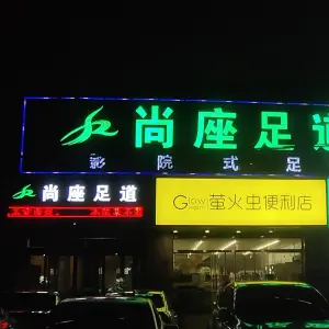 尚座足道的logo