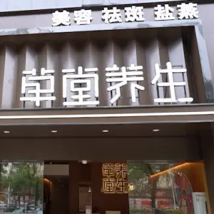 草堂养生盐蒸馆（东城店） title=