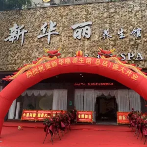新华丽养生馆（总店） title=