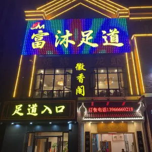 富沐·影院足道（禹州天玺店）的logo