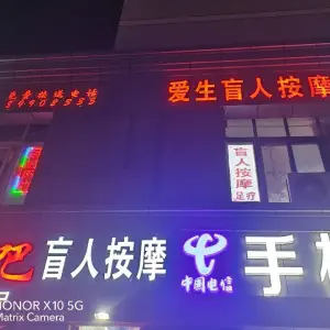 爱生盲人按摩（时埂社区店） title=