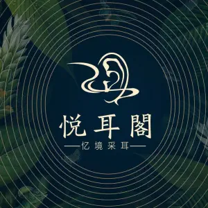 悦耳阁·采耳按摩SPA（御天下店）