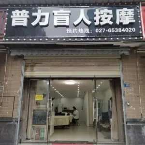 普力盲人按摩（金融港店）的logo