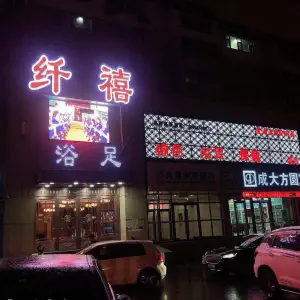 纤禧浴足（朝阳桥店）