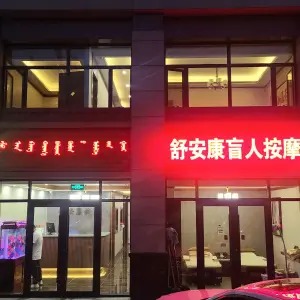 舒安康盲人按摩（伊旗店） title=