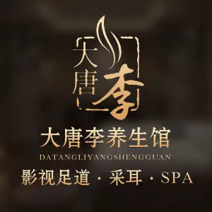 大唐·李（新安店） title=