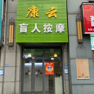 康云盲人按摩（经开万达店） title=