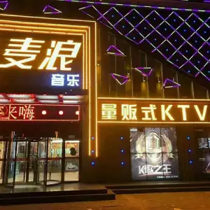 麦浪量贩式KTV（恒基店）