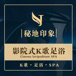 秘地印象·9D影院式K歌足浴spa title=