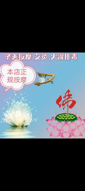 济善按摩·艾灸·火罐排毒的logo