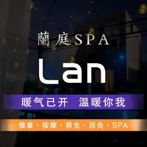 兰庭·养生按摩SPA title=