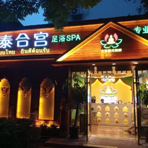 清迈古法泰式按摩足浴SPA（新街口店） title=