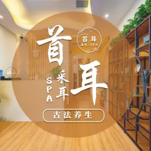 首耳采耳SPA的logo