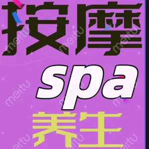 夜色SPA按摩