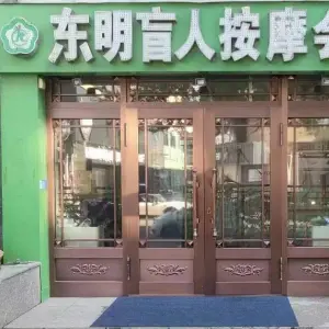 东明盲人按摩会馆（爱建店） title=