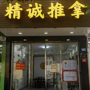 精诚推拿（城南路店） title=