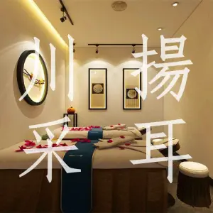 川揚采耳（达州店） title=