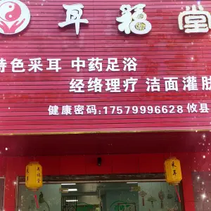 耳福堂采耳足疗馆 title=