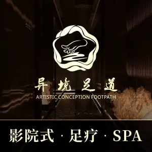 异境足道3D影院式足疗养身SPA title=