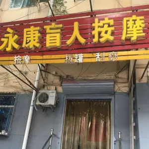 永康盲人按摩（新华东街店）