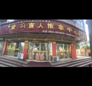 爱心盲人推拿中心（港西南路店） title=