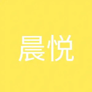 晨悦养生保健服务中心的logo