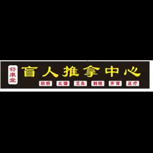 舒康堂盲人推拿中心