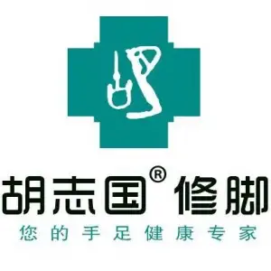 胡志国修脚灰指甲甲沟炎（滑翔医大店） title=