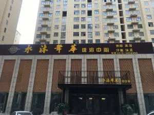 水沐年华洗浴中心（先锋新型社区店） title=