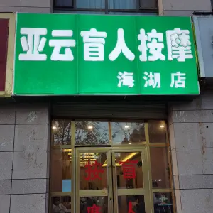 亚云盲人按摩（海湖店） title=