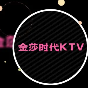 金莎时代KTV title=