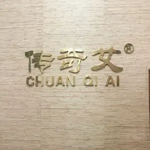 传奇艾艾灸养生馆（保利紫山店）的logo